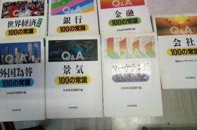 日本经济新闻社 会社 景气 外国为替 金融 银行 世界经融 7册合售
