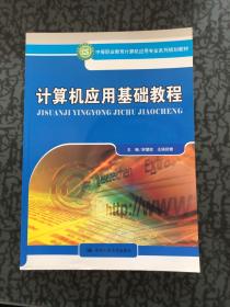 中等职业教育计算机应用专业系列规划教材：计算机应用基础教程