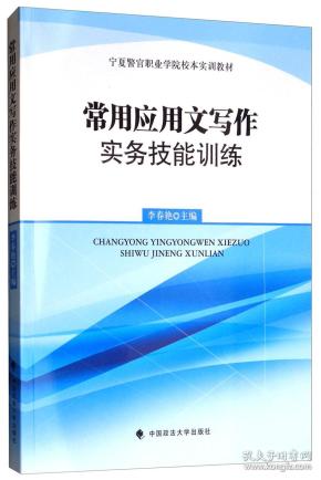 常用应用文写作实务技能训练 李春艳 中国政法大学