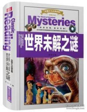 中国少儿必读金典：世界未解之谜