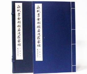 苏轼书金刚般若波罗蜜经 宣纸线装书 临摹字帖 收藏鉴赏  宣纸线装1函1册 西泠印社