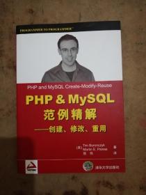 PHP&amp;MySQL范例精解：创建、修改、重用