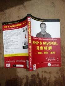 PHP&amp;MySQL范例精解：创建、修改、重用