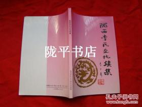 陇西李氏文化续集（李氏主要分布考；李唐的祖籍和郡望；陇西历史沿革；陇西李氏之乡天水市等）