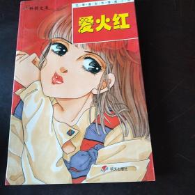 爱火红——花季香彩色情感小说