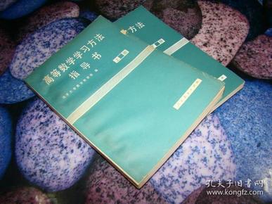 高等数学学习方法指导书 上、下册 内页泛黄 两本同售