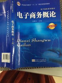 电子商务概论（第4版）/普通高等教育“十二五”国家级规划教材·电子商务系列教材