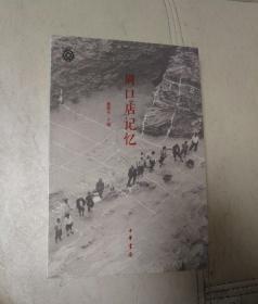 周口店记忆