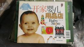 开家婴儿用品店