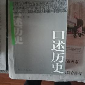 口述历史（第四辑）