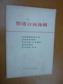 鲁迅言论选辑