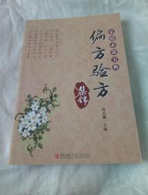 家庭必备宝典：偏方验方集锦