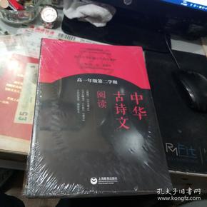 中华古诗文阅读（高一年级第二学期）