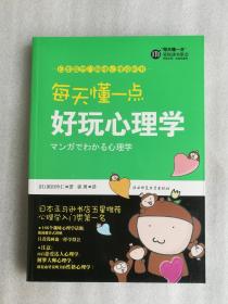 正版现货每天懂一点好玩心理学原田玲仁陕西师范大学出版社2009版溢价