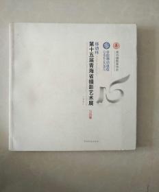 移动杯第十五届青海省摄影艺术展作品集（12开青海风土人情精美摄影画册）

（包邮挂刷）