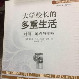 大学校长的多重生活－时间、地点与性格