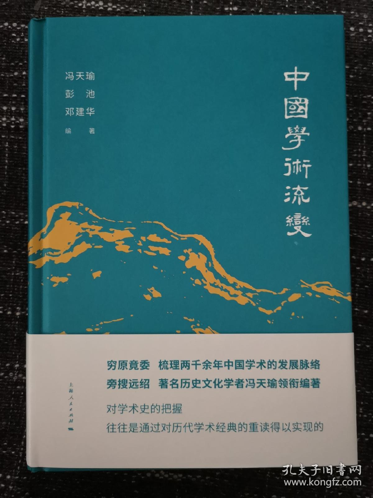 中国学术流变    历代学人论述学术流变的文章汇编   精装 全新 孔网最低价