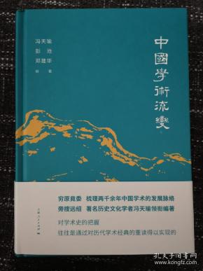 中国学术流变    历代学人论述学术流变的文章汇编   精装 全新 孔网最低价