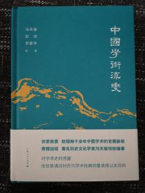 中国学术流变    历代学人论述学术流变的文章汇编   精装 全新 孔网最低价