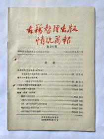 古籍整理出版情况简报，第191期，1988.5.1。从影印本《二十五史》的畅销谈当前影印古籍中的问题。唐代诗人事迹的史料库——《唐才子传校笺》简介。《中国古代耕织图选集》述评。历史地理与古籍校勘。晓传书斋讼过录。《殷芸小说辑注》献疑。《养一斋李杜诗话》点校本拾遗。《资治通鉴》标点订误。《李兴锐日记》标点商榷。