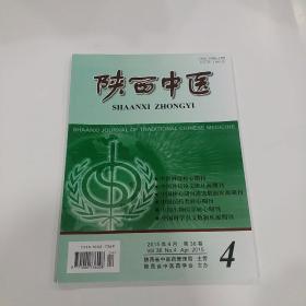 陕西中医2015年第4期