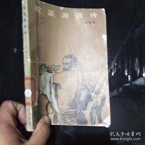 蛇医游侠传. 一版一印