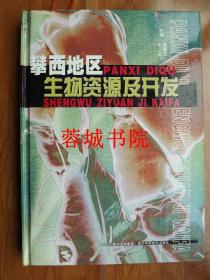 攀西地区生物资源及开发（16开精装 05年一版一印 仅印300册）