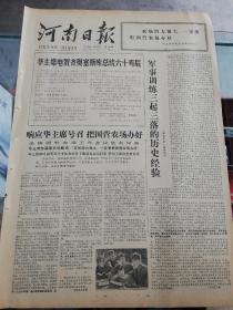 【报纸】河南日报 1978年1月26日【华主席电贺齐奥塞斯库总统60寿辰】【响应华主席号召，把国营农场办好，全国国有农场工作会议胜利闭幕】【卢氏县引进日本落叶松成功】【国务院知青办召开省市自治区知青办负责人座谈会，讨论研究了将在今年内召开全国知识青年上山下乡工作会议的准备工作】【全国侨联在京召开归侨座谈会】【国营农场要来一个大跃进】