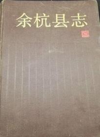 余杭县志 浙江人民出版社 1990版 正版
