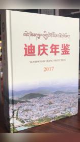 迪庆年鉴.2017