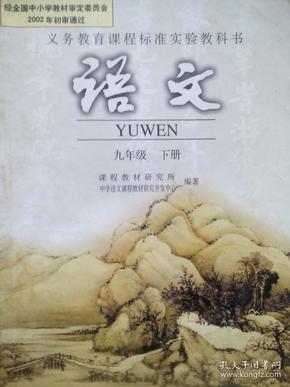 初中语文课本九年级下册，初中语文课本9年级下册，初中语文 2006年2版