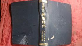 日本日文原版书日莲大圣人御书辞典 池田大作监修 精装老版 昭和52年