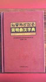 简明彝汉字典：禄劝版：彝汉对照