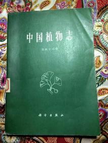 中国植物志  第四十六卷 院藏
