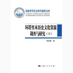 环塔里木历史文化资源调查与研究