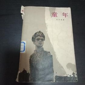 童年1956年初版  1983年再印 高尔基作品 人民文学社