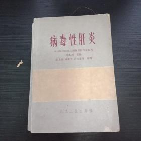 病毒性肝炎 厚书 1980年一版一印 人民卫生出版