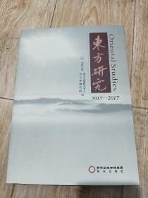 东方研究2015—2017