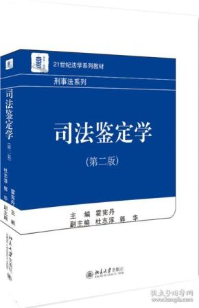 司法鉴定学（第二版）