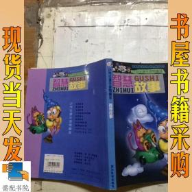 智慧故事 注音本