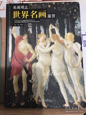 名画观止：世界名画鉴赏