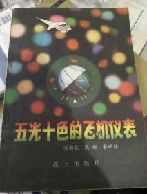 五光十色的飞机仪表