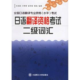 正版现货-全国日语翻译专业资格（水平）考试：日语翻译资格考试二级词汇