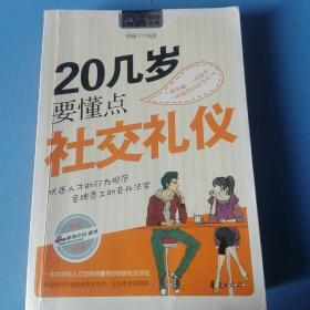 《20几岁要懂点社交礼仪》优质人才的行为规范金牌员工的晋升法宝