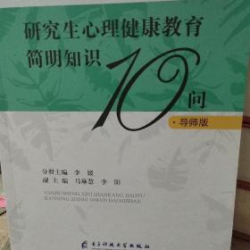 研究生心理健康教育简明知识10问