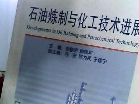 石油炼制与化工技术进展