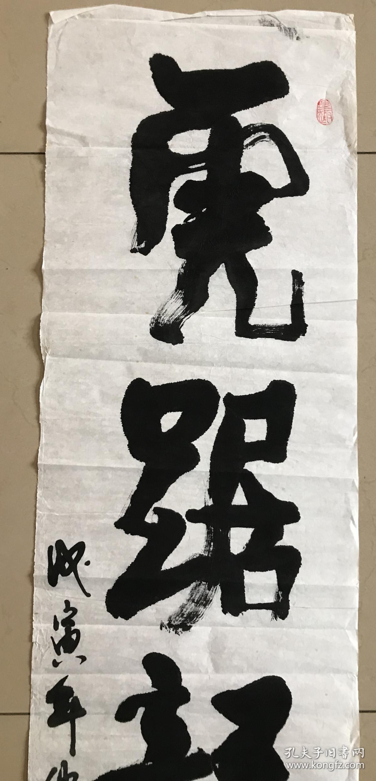 浙江籍卢匡衡将军书法虎踞龙盘四尺对开软片