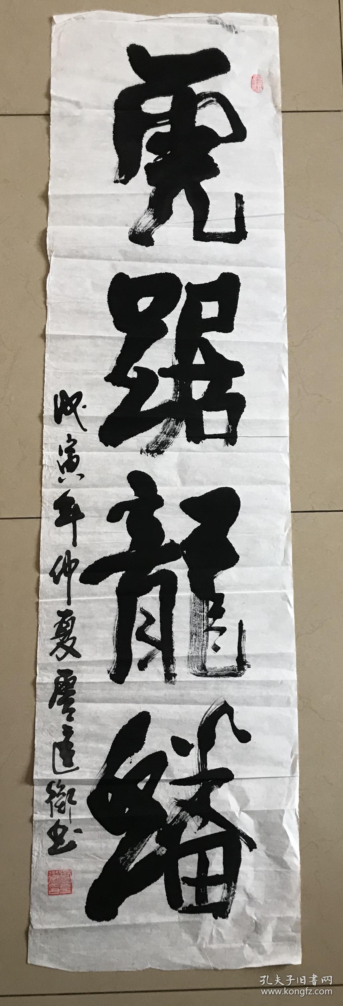 浙江籍卢匡衡将军书法虎踞龙盘四尺对开软片