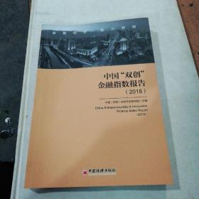 中国“双创”金融指数报告2018