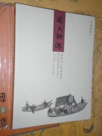 大家画风 误入桃源 李学明国画鉴赏 李学明写意人物画作品集